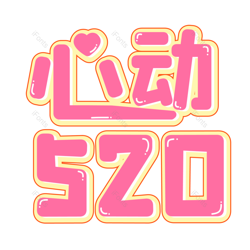 浪漫情人节图片,甜蜜情人节元素,PNG,免抠素材