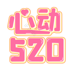 相约520 520情人节 心动520 遇见爱 放肆爱 浪漫520 甜蜜情人节 浪漫情人节