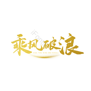 乘风破浪 励志 png psd 年会