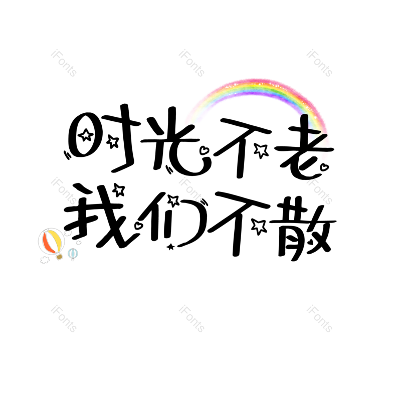 艺术字图片,卡通元素,创意字PNG,黑色免抠素材