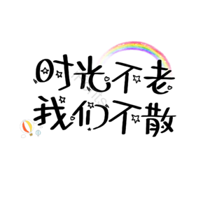 时光 青春 黑色 卡通 艺术字致青春 艺术字 字体设计 创意字