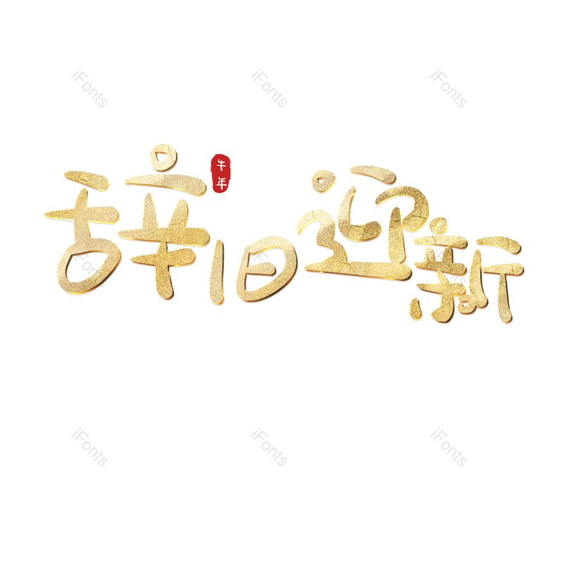 艺术字图片,金色元素,PNG,免抠素材