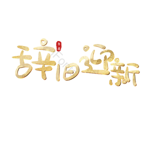 辞旧迎新 金色 艺术字