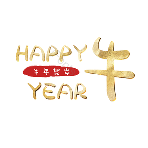 happy 牛 year 金色 png psd