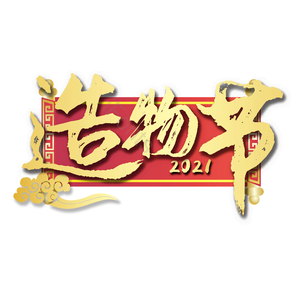 造物节