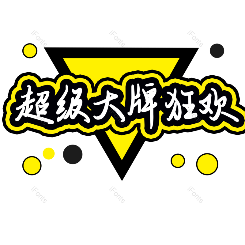 字体设计图片,购物元素,PNG,免抠素材