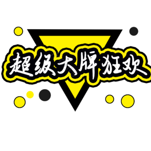 超级 大牌 购物 字体设计 原创