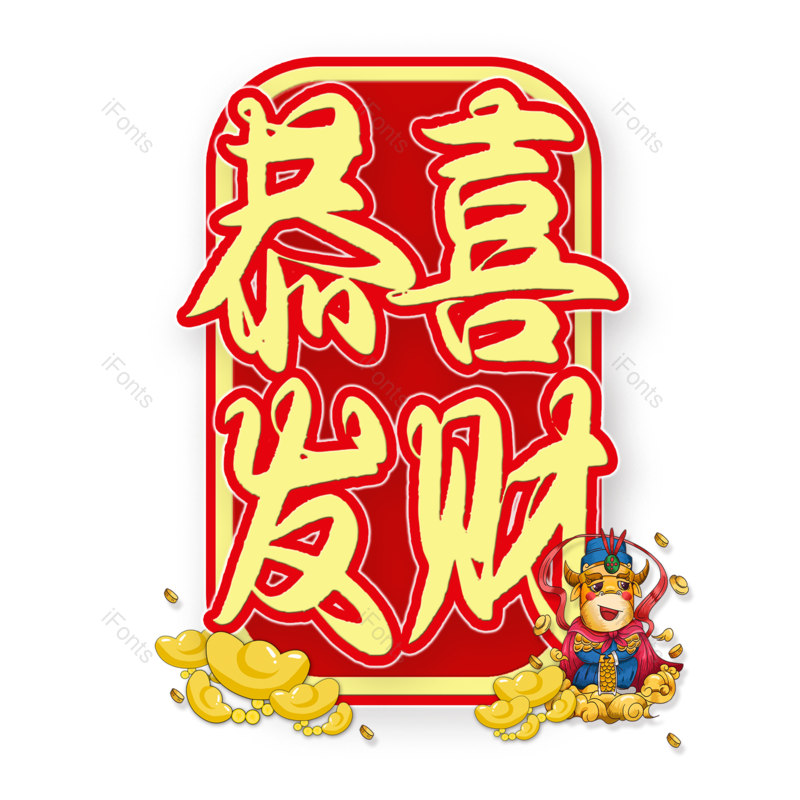 艺术字图片,恭喜发财元素,PNG,免抠素材