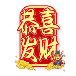 恭喜发财 艺术字