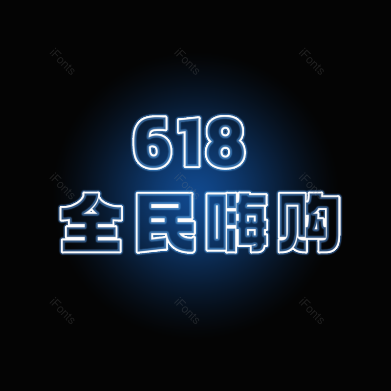 艺术字图片,618元素,促销PNG,发光免抠素材