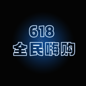 618 全民嗨购 促销 发光 艺术字