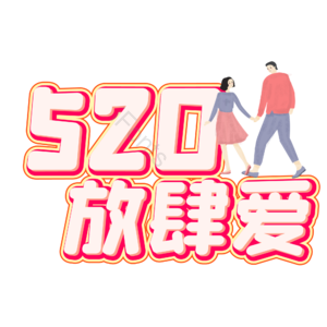 相约520 520情人节 心动520 遇见爱 放肆爱 浪漫520 甜蜜情人节 浪漫情人节