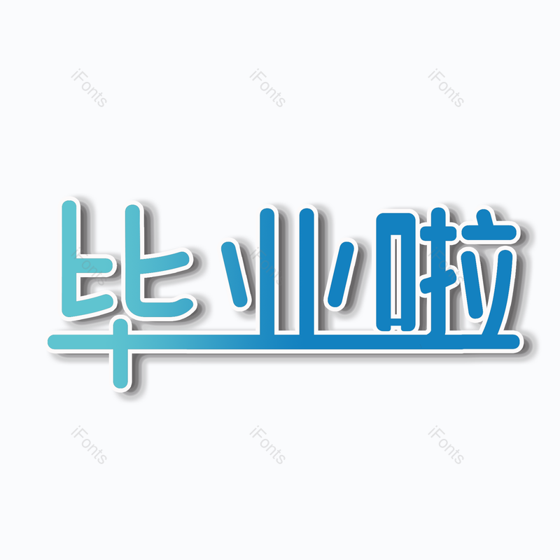 艺术字图片,毕业季元素,祝福语PNG,创意免抠素材