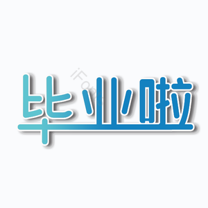 毕业啦 创意 艺术字 祝福语 毕业季