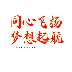 同心飞扬扬帆起航