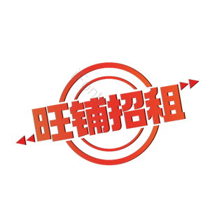 旺铺招租 招租 金融 店铺 艺术字
