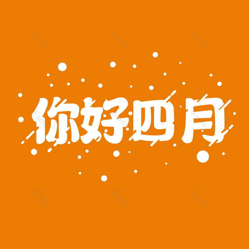 艺术字图片,白色元素,创意PNG,免抠素材