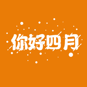 你好四月 时光 白色 创意 艺术字