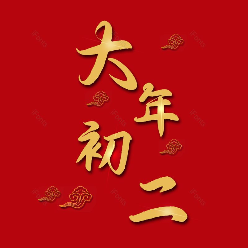 艺术字图片,喜庆元素,红色PNG,免抠素材
