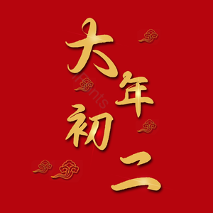 艺术字 喜庆 红色 大年初二 PNG