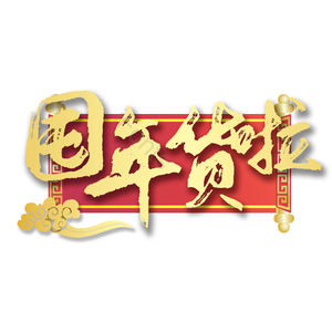 囤年货啦 喜庆 活动 质感 金色 年货 年货节