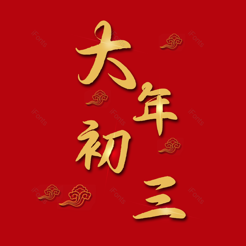 艺术字图片,喜庆元素,红色PNG,免抠素材