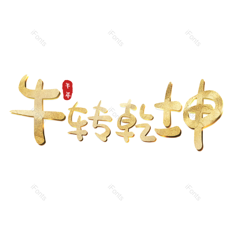 艺术字图片,元素,PNG,免抠素材