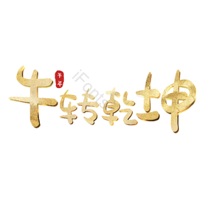牛转乾坤 艺术字 扭转乾坤