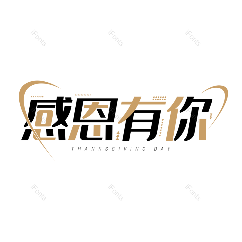 感恩节图片,元素,PNG,免抠素材