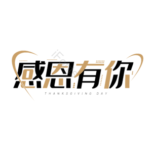 感恩节 感恩有你 感恩节字体 感恩有你艺术字 感恩节thanksgiving