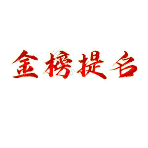 金榜题名