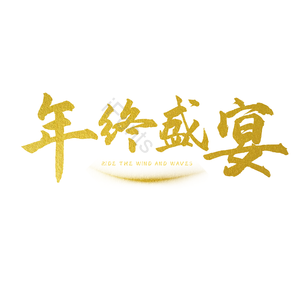 年终盛宴 金色 png psd