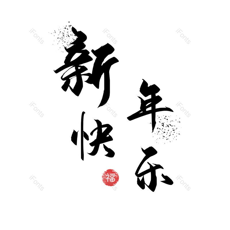 艺术字图片,中国风元素,新年快乐PNG,毛笔免抠素材