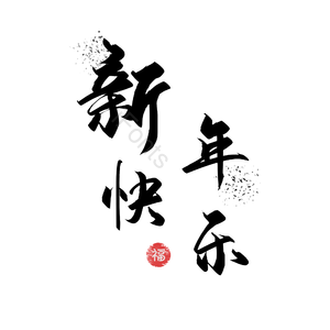 艺术字 新年快乐 中国风 PNG 毛笔