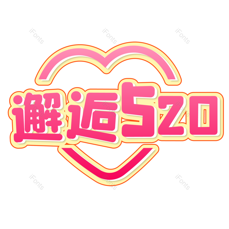 浪漫情人节图片,甜蜜情人节元素,PNG,免抠素材