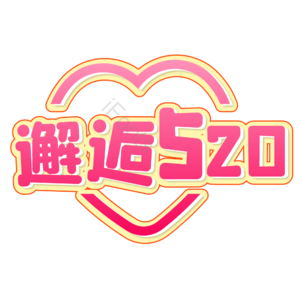 相约520 520情人节 心动520 遇见爱 放肆爱 浪漫520 甜蜜情人节 浪漫情人节