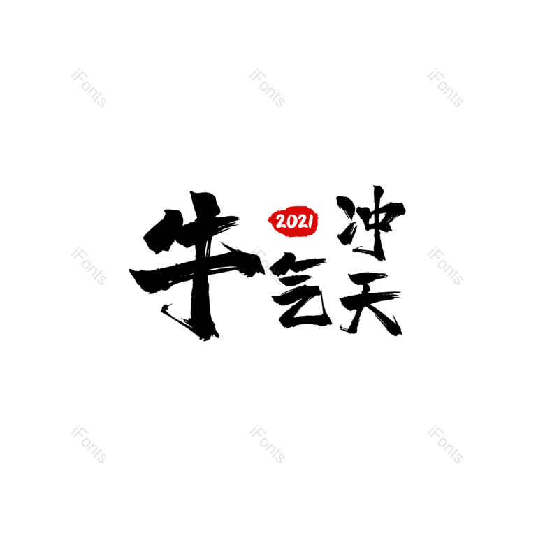 祝福图片,新年元素,毛笔PNG,免抠素材