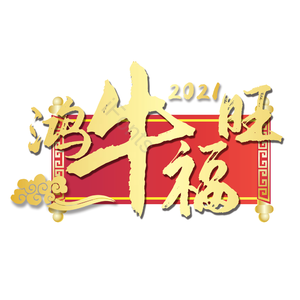 鸿牛福旺