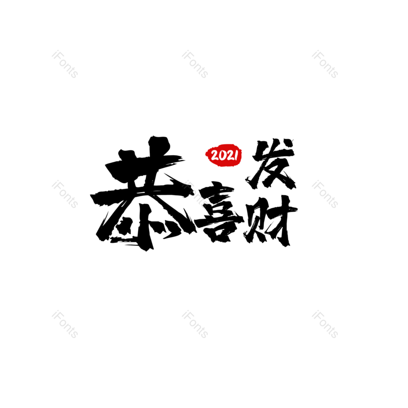 祝福图片,恭喜发财元素,毛笔PNG,免抠素材