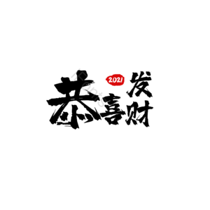 恭喜发财 财 发财 毛笔 祝福