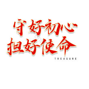 守好初心 担好使命 国庆 建国 建党节 100周年素材