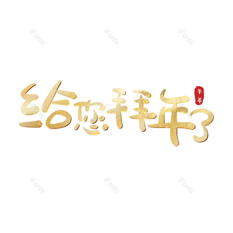 艺术字图片,元素,PNG,免抠素材