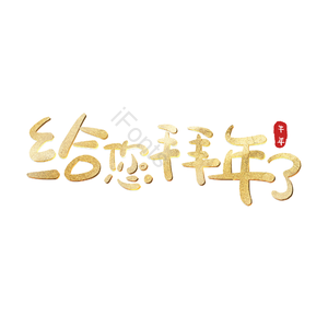 给您拜年了 艺术字