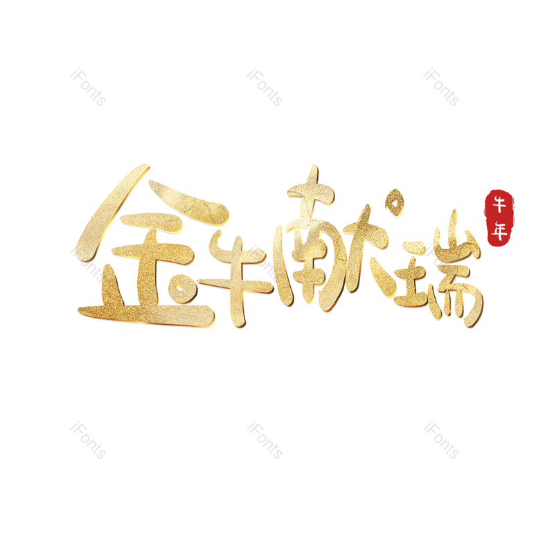 艺术字图片,元素,PNG,免抠素材