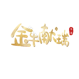 金牛献瑞 艺术字