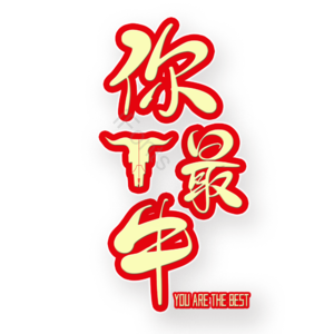 你最牛