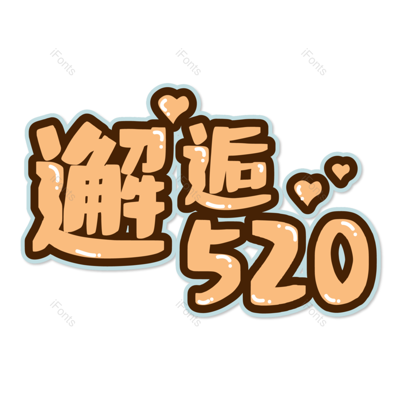 浪漫情人节图片,甜蜜情人节元素,PNG,免抠素材