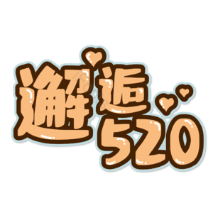 相约520 520情人节 心动520 遇见爱 放肆爱 浪漫520 甜蜜情人节 浪漫情人节