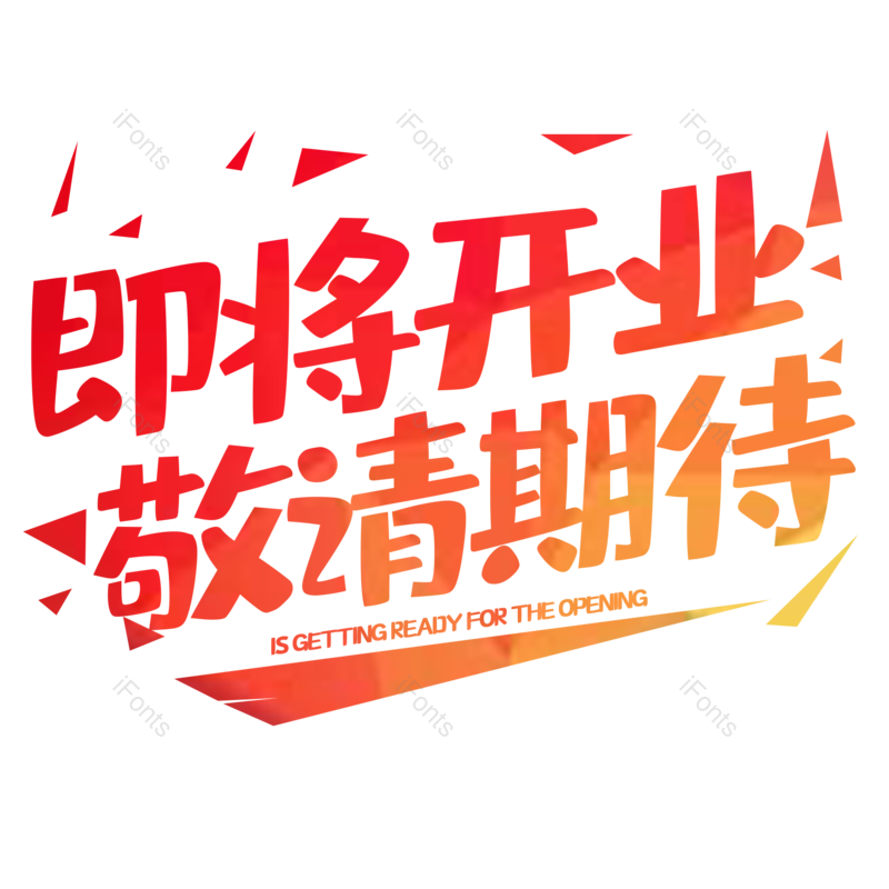 艺术字图片,理财元素,创意PNG,免抠素材