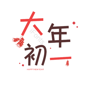 艺术字 可爱 红色 PNG 大年初一